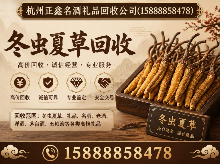 建德市冬虫夏草回收展示图
